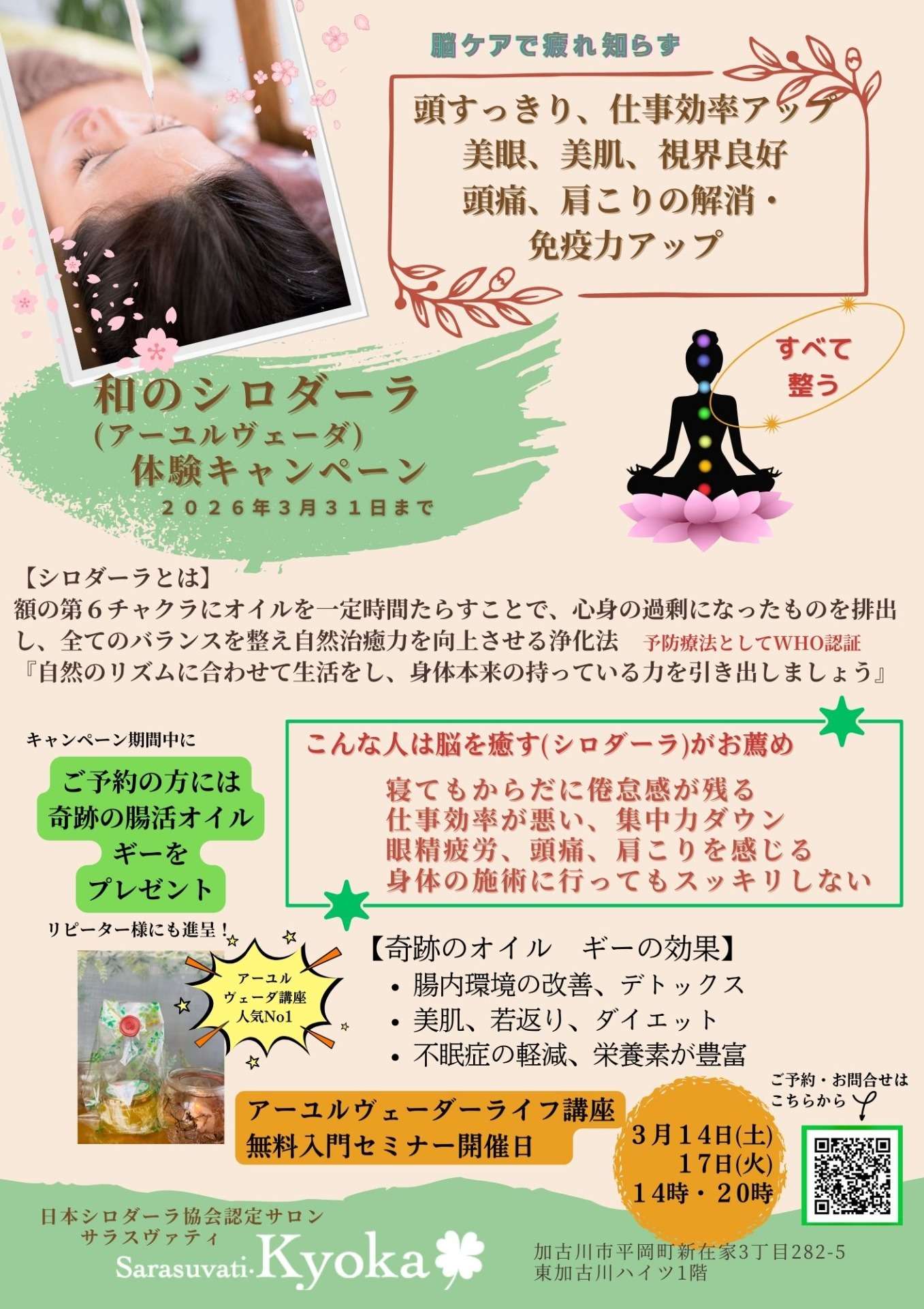 アーユルヴェーダキャンペーン　2026